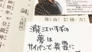 私の夢は英霊鎮魂の旅に行く事!