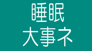自己嫌悪しない為の睡眠