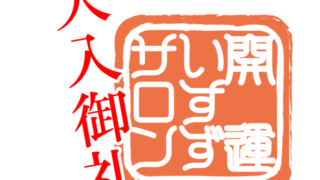 【御礼】ご予約満席