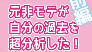 【恋愛下手特集①】非モテの失敗分析!前編