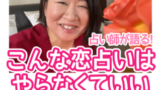 その恋占いで安心できる?