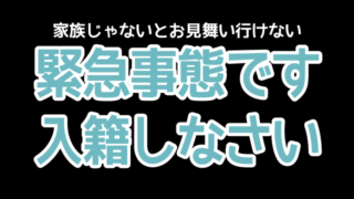 緊急事態だからこそ入籍を!