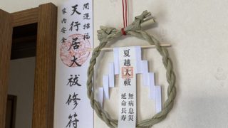 大祓式のお札と茅の輪を貼る位置