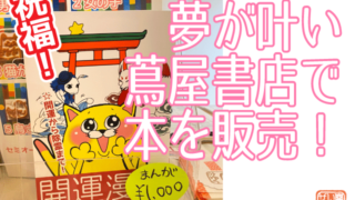 夢が叶い☆蔦屋で本販売