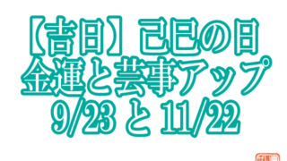 【己巳の日】弁天様の御縁日