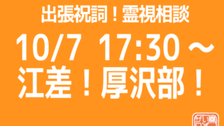 江差&厚沢部で出張祝詞!占い!
