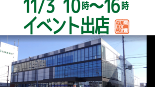 11月3日はイベント!