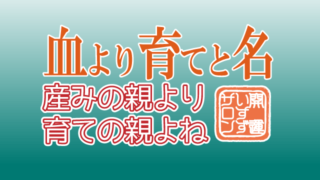 血よりも濃い【育て】と【名】