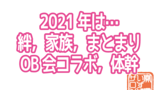 2021年は絆!家族!コラボ!