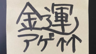あなたの金運をアゲる