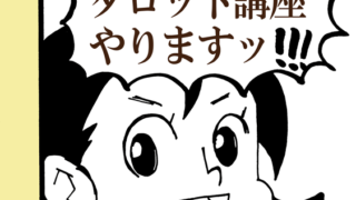 セルフタロット講座やります