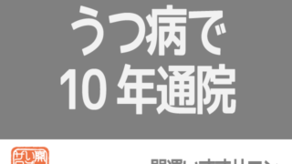 鬱病10年な方がいる事実