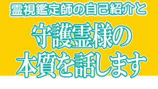自己紹介&守護霊の話