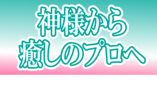 癒しのプロ向けのお話