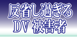 DV・モラハラ被害者へ