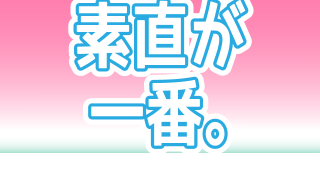 素直が一番。