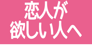恋人が欲しい人へ
