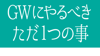 GWにやるべき事